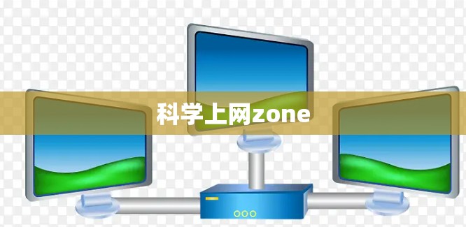 科学上网zone