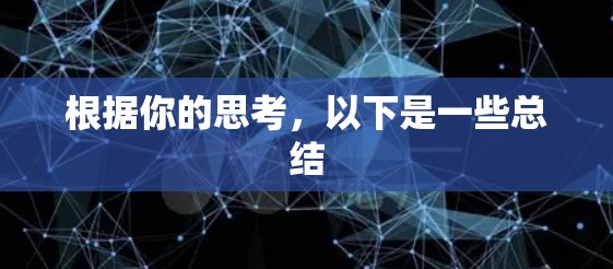根据你的思考，以下是一些总结