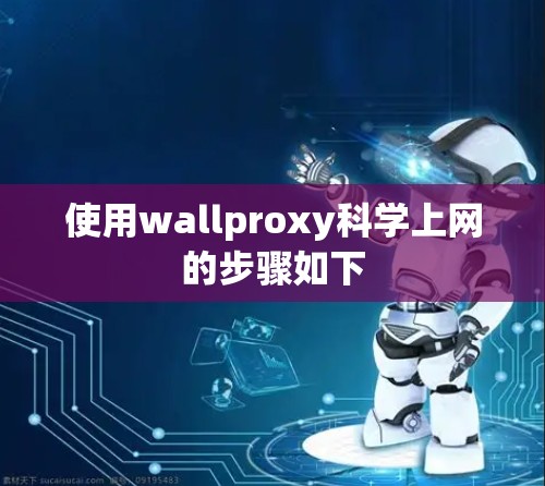 使用wallproxy科学上网的步骤如下