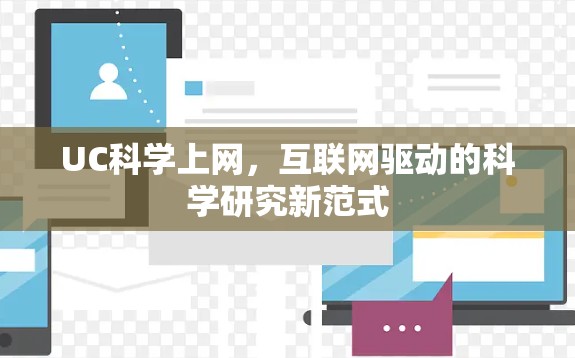 UC科学上网,互联网驱动的科学研究新范式 UC科学上网,互联网驱动的科学研究新范式