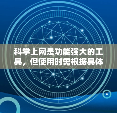 科学上网是功能强大的工具，但使用时需根据具体情况选择是否需要付费或订阅。以下是一些关键点