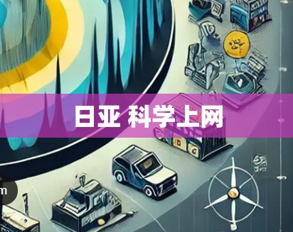 日亚 科学上网 日亚 科学上网