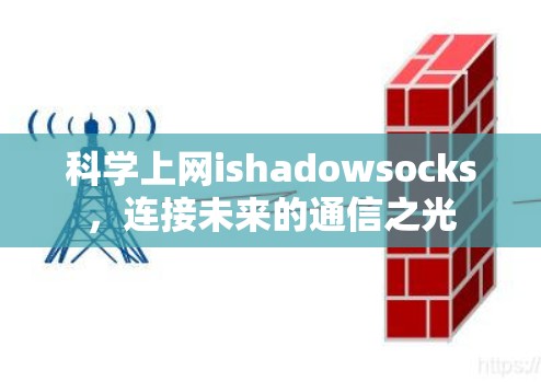 科学上网ishadowsocks，连接未来的通信之光