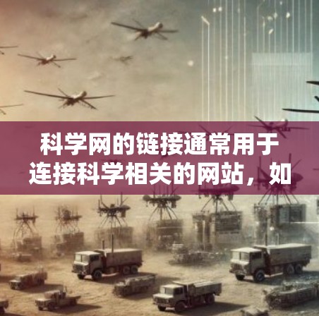 科学网的链接通常用于连接科学相关的网站，如科学论坛、学术数据库、科学文章网站等。以下是一些常见的科学网的链接推荐