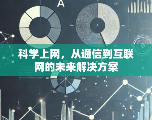 科学上网，从通信到互联网的未来解决方案