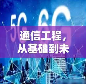 通信工程,从基础到未来 通信工程,从基础到未来