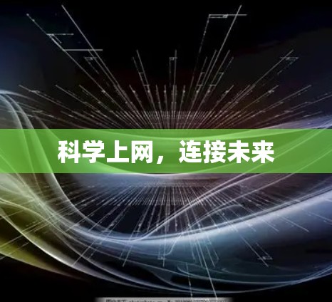 科学上网,连接未来 科学上网,连接未来