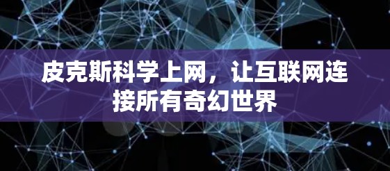 皮克斯科学上网,让互联网连接所有奇幻世界 皮克斯科学上网,让互联网连接所有奇幻世界
