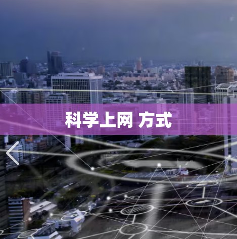 科学上网 方式