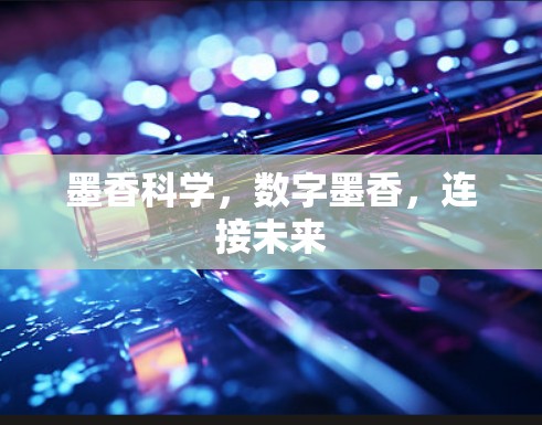 墨香科学，数字墨香，连接未来