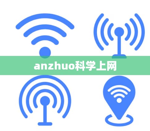 anzhuo科学上网 anzhuo科学上网