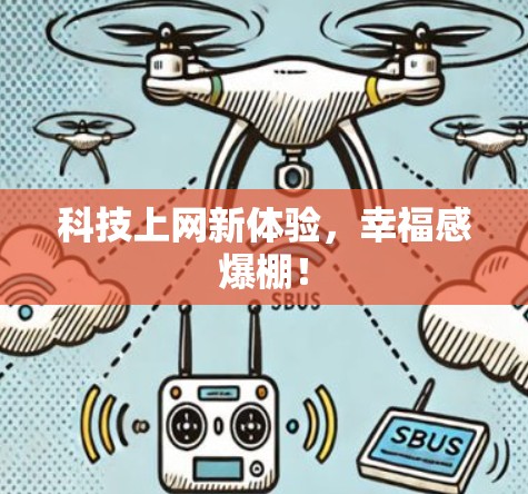 科技上网新体验,幸福感爆棚! 科技上网新体验,幸福感爆棚!
