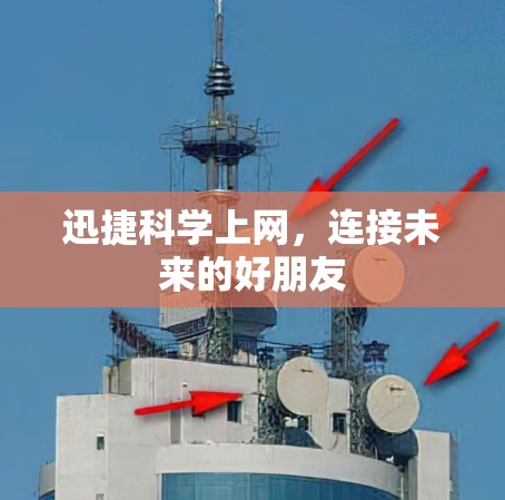 迅捷科学上网，连接未来的好朋友
