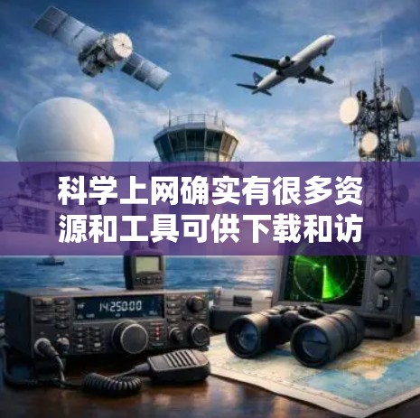 科学上网确实有很多资源和工具可供下载和访问,涵盖了学术、教育、实验等多个领域。以下是一些常见的科学上网合集 科学上网确实有很多资源和工具可供下载和访问,涵盖了学术、教育、实验等多个领域。以下是一些常见的科学上网合集