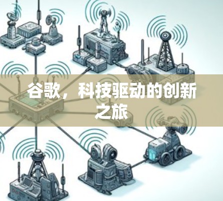 谷歌，科技驱动的创新之旅