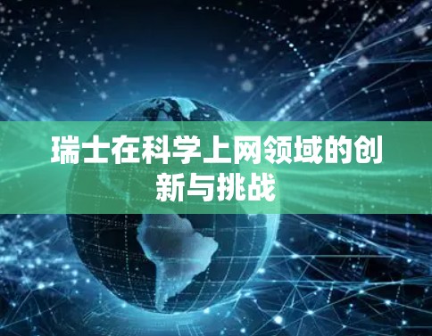 瑞士在科学上网领域的创新与挑战
