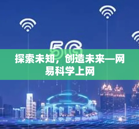 探索未知，创造未来—网易科学上网