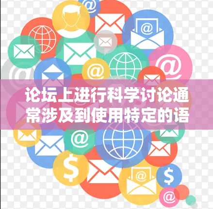 论坛上进行科学讨论通常涉及到使用特定的语法格式和工具来撰写和分享科学内容。以下是一些关于如何在论坛上进行科学讨论的实用建议 论坛上进行科学讨论通常涉及到使用特定的语法格式和工具来撰写和分享科学内容。以下是一些关于如何在论坛上进行科学讨论的实用建议
