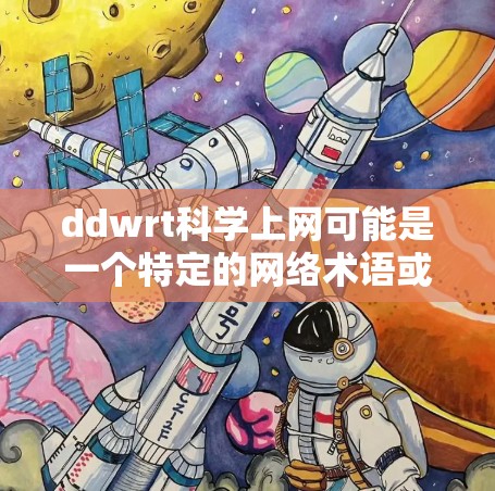 ddwrt科学上网可能是一个特定的网络术语或协议,具体含义可能取决于上下文。以下是一些可能的解释和建议 ddwrt科学上网可能是一个特定的网络术语或协议,具体含义可能取决于上下文。以下是一些可能的解释和建议
