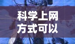 科学上网方式可以通过IP地址或地理坐标来判断是否在特定地理范围内访问科学网站。以下是一些具体的步骤和方法 科学上网方式可以通过IP地址或地理坐标来判断是否在特定地理范围内访问科学网站。以下是一些具体的步骤和方法
