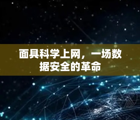 面具科学上网,一场数据安全的革命 面具科学上网,一场数据安全的革命