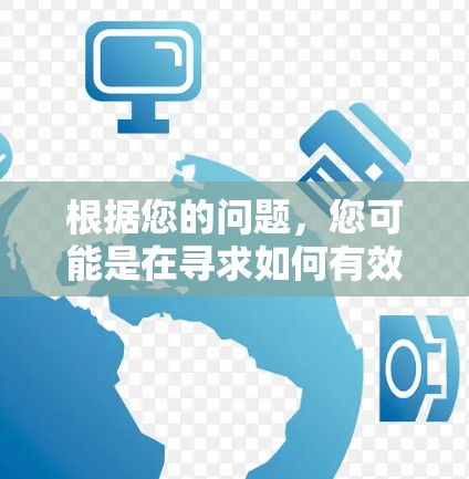 根据您的问题,您可能是在寻求如何有效地利用网络资源进行科学研究或学术活动的建议。以下是一些通用的科学上网建议,您可以根据具体需求进行调整 根据您的问题,您可能是在寻求如何有效地利用网络资源进行科学研究或学术活动的建议。以下是一些通用的科学上网建议,您可以根据具体需求进行调整