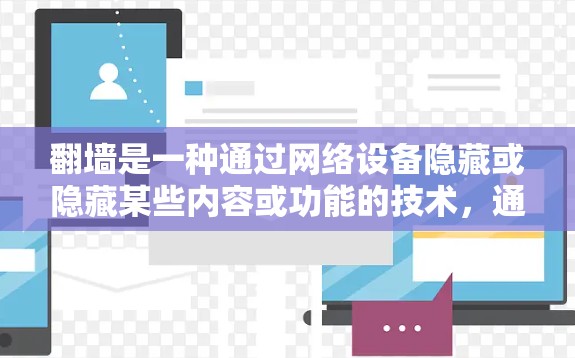 翻墙是一种通过网络设备隐藏或隐藏某些内容或功能的技术,通常用于改变访问权限或隐藏恶意信息。以下是对翻墙过程的详细指南 翻墙是一种通过网络设备隐藏或隐藏某些内容或功能的技术,通常用于改变访问权限或隐藏恶意信息。以下是对翻墙过程的详细指南