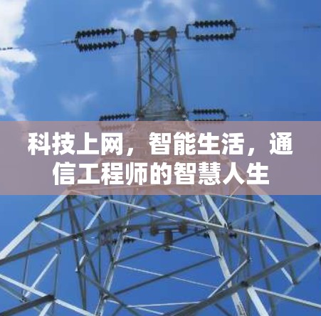 科技上网，智能生活，通信工程师的智慧人生
