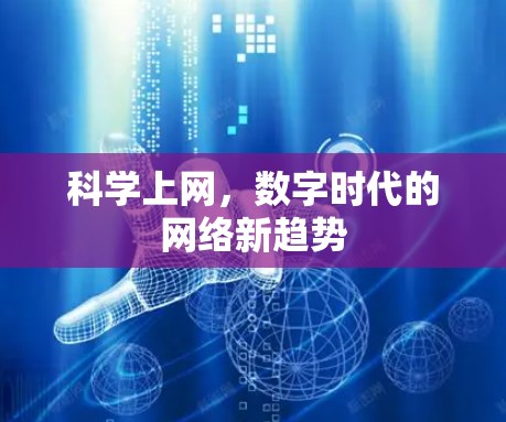 科学上网，数字时代的网络新趋势
