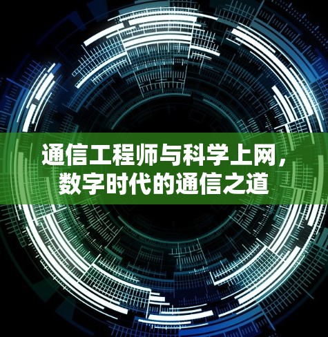 通信工程师与科学上网，数字时代的通信之道