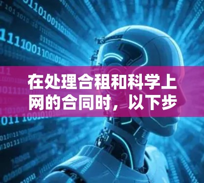 在处理合租和科学上网的合同时，以下步骤可以确保双方权益的妥善维护