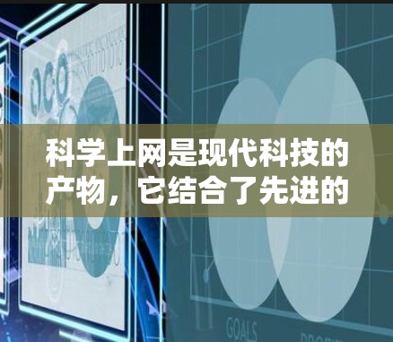 科学上网是现代科技的产物，它结合了先进的科学工具和网络平台，提供了用户进行科学研究、学习和探索的便捷方式。以下是一步步的指南，帮助你理解和操作科学上网