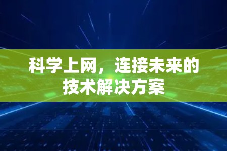 科学上网,连接未来的技术解决方案 科学上网,连接未来的技术解决方案