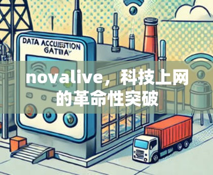 novalive,科技上网的革命性突破 novalive,科技上网的革命性突破