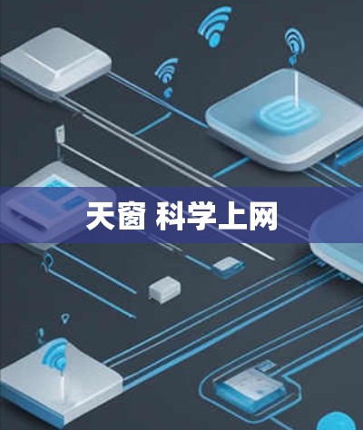 天窗 科学上网 天窗 科学上网