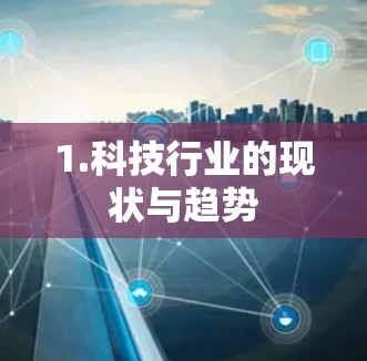 1.科技行业的现状与趋势 1.科技行业的现状与趋势