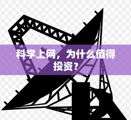 科学上网,为什么值得投资? 科学上网,为什么值得投资?