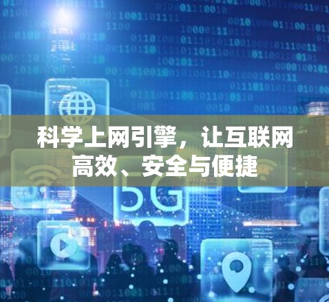 科学上网引擎,让互联网高效、安全与便捷 科学上网引擎,让互联网高效、安全与便捷