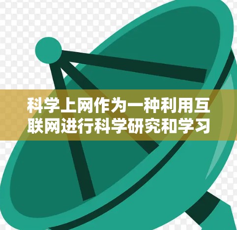 科学上网作为一种利用互联网进行科学研究和学习的方式,确实带来了诸多便利,但也存在一定的挑战。以下是对科学上网的详细分析和总结 科学上网作为一种利用互联网进行科学研究和学习的方式,确实带来了诸多便利,但也存在一定的挑战。以下是对科学上网的详细分析和总结