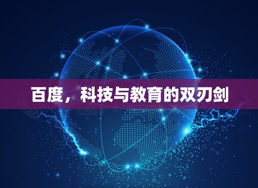 百度,科技与教育的双刃剑 百度,科技与教育的双刃剑