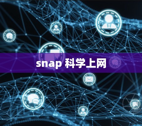 snap 科学上网 snap 科学上网