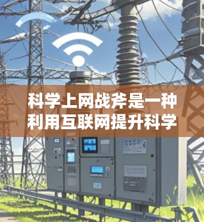科学上网战斧是一种利用互联网提升科学研究效率和效果的方法,通过多种技术手段实现科学知识获取、数据分析、模拟实验和跨学科合作。以下是对科学上网战斧的详细分析和步骤 科学上网战斧是一种利用互联网提升科学研究效率和效果的方法,通过多种技术手段实现科学知识获取、数据分析、模拟实验和跨学科合作。以下是对科学上网战斧的详细分析和步骤