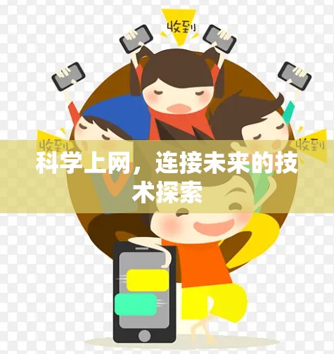 科学上网,连接未来的技术探索 科学上网,连接未来的技术探索