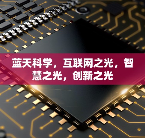 蓝天科学,互联网之光,智慧之光,创新之光 蓝天科学,互联网之光,智慧之光,创新之光