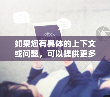 如果您有具体的上下文或问题，可以提供更多细节，以便我更好地解答