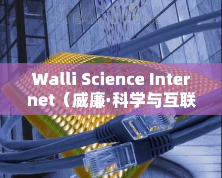 Walli Science Internet（威廉·科学与互联网）