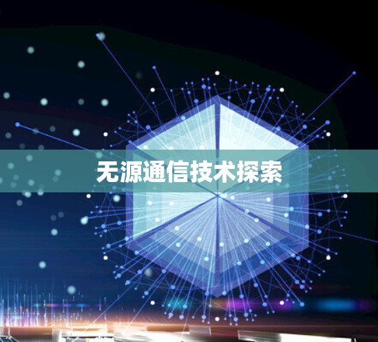 无源通信技术探索 无源通信技术探索