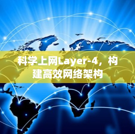 科学上网Layer-4,构建高效网络架构 科学上网Layer-4,构建高效网络架构