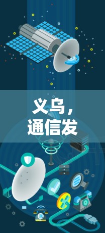 义乌,通信发展新引擎 义乌,通信发展新引擎