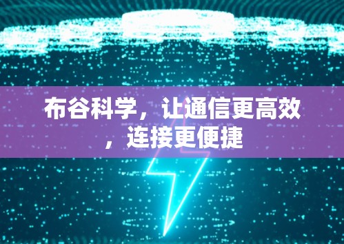 布谷科学,让通信更高效,连接更便捷 布谷科学,让通信更高效,连接更便捷